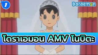 โดราเอมอน AMV | ความฝันในวัยเด็ก
ของโนบิตะกลายเป็นความจริง_1