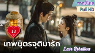 เทพบุตรจุติมารัก EP18  Love Rebellion  HD1080P พากย์ไทย [2024]