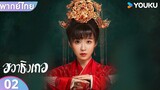 พากย์ไทย | ฮวาชิงเกอ Different Princess | EP02 | ซ่งอี้เหริน / ซุนจู่จวิน / ติงเจ๋อเหริน | YOUKU