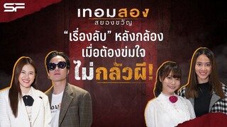 สัมภาษณ์พิเศษ! ทีมนักแสดง "เทอมสอง สยองขวัญ"