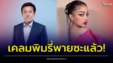 ซะอย่างงั้น! “พิมรี่พาย” รวยได้เพราะรัฐบาล “ลุงตู่” | Thainews - ไทยนิวส์