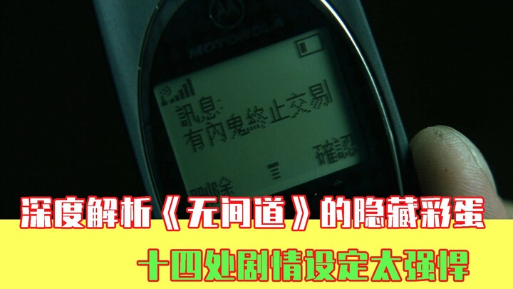 《无间道》里的十四个隐藏彩蛋，每个细节都很强悍