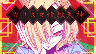 [Music] [Touhou Vocal PV] The Charismatic Purgatory Goddess