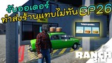 Ranch Simulator อัพเดท [ไทย] รับออเดอร์ตามสั่งจากร้านเบอร์เกอร์คิง EP.26