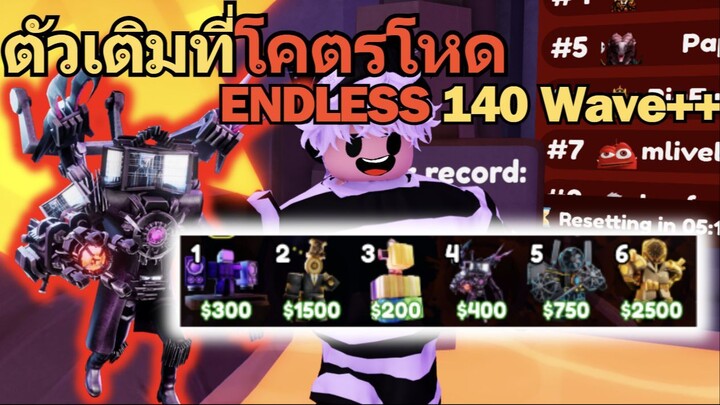 Juggernaut Titan TV Man ตัวเติมที่โคตรโหด Endless 140 Wave ++ | Toilet Tower Defense