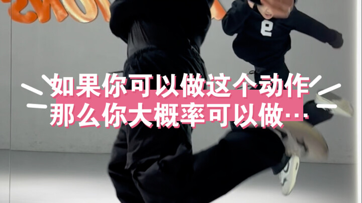 你大概率可以做到哪个动作呢 hiphop基础阶梯式教学