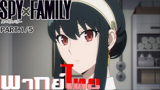 [พากย์ไทย]Spy x Family ตอนที่ 2 Part 1/5