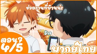 ซาซากิกับมิยาโนะ - ตอนที่ 7 (4/5) พากย์ไทย