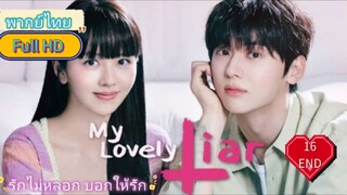 My Lovely Liar รักไม่หลอก บอกให้รัก  Ep16 END  HD1080P พากย์ไทย [2023]