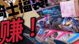 Come and see whether the 2,400 yuan Kamen Rider lucky bag is a big loss or a big profit?