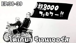 (สปอยมังงะ) โตเกียว รีเวนเจอร์ส ตอนที่ 38-39