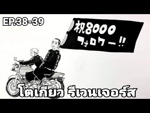 (สปอยมังงะ) โตเกียว รีเวนเจอร์ส ตอนที่ 38-39