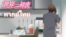 [พากย์ไทย] ฉันจะดูแลนายไปตลอดชีวิต Sekaiichi Hatsukoi