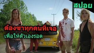 สปอยหนัง | ต้องฆ่าทุกคน เพื่อให้ตัวเองรอด