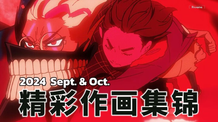 【Anitama】2024年9月+10月精彩作画集锦