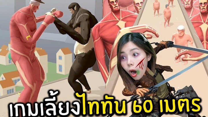 เกมเลี้ยงไททัน 60 เมตร