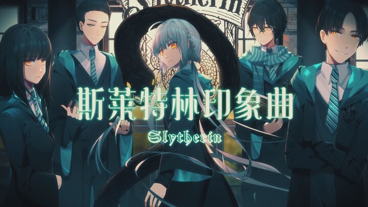 【星尘原创】《哈利波特·学院印象曲系列》斯莱特林