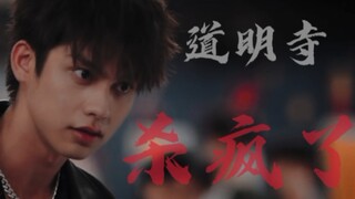 慎入！疯批道明寺3分钟混剪||“外面很危险”   “可是，这个国家最危险的人，是你。”