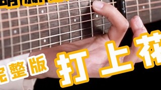 [Fingerpicking untuk Pemula Gitar] Tidak ada tekan horizontal untuk "Fireworks"! 0 kesulitan! Sederh