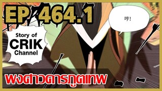 [มังงะจีน] พงศาวดารภูตเทพ ตอนที่ 464.1 [แนวกลับชาติมาเกิด + พระเอกเก่งแต่เพิ่งจะมาแสดงออก]