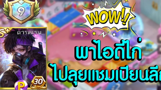 LINE เกมเศรษฐี พาไอดีไก่ ไปตะลุยแชมป์เปี้ยนลีก ฝ่า9วิน!!! ขอทางเดินให้ไก่หน่อยค้าบบ 55