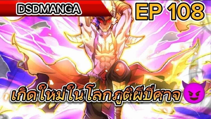 (พากย์มังงะ) ไปเกิดใหม่ในโลกภูติผีปีศาจ ตอนที่ 108