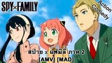 Spy x Family Part 2 - สปาย × แฟมิลี ภาค 2 (On Our Way Home) [AMV] [MAD]