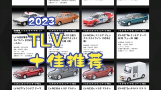 【泰克聊车】1/64 TLV 2023年度10佳推荐