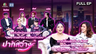 ปากสว่าง | แฟรงค์ ,หล่งสี , เดวิด  ,กันต์ , เดียร์ , โดม่อน , เอ้ , ต้อม | 14 มิ.ย.67 Full EP