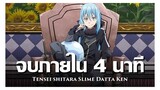 สปอยอนิเมะ Tensei shitara Slime Datta Ken Ss1 จบใน 4 นาที !! | Anime Story
