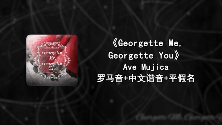 快速学唱《Georgette Me, Georgette You》 Ave Mujica 罗马音+中文谐音+平假名
