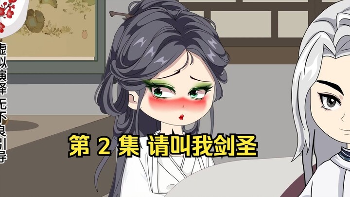 第 2 集 请叫我剑圣