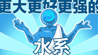 【原神手书】更大!  更好！ 更强！的水系