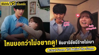 ซีรีส์จริง Vs เบื้องหลัง Business Proposal Ep 9-10 | Actual Scene Business Proposal (ThaiSub)