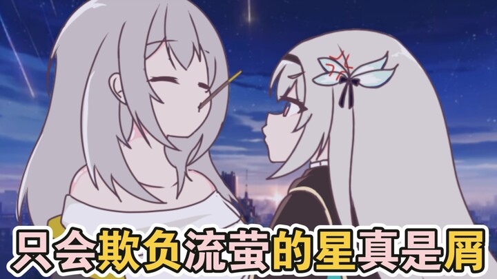 【星穹铁道/星x流萤向】只会欺负流萤的星真是屑