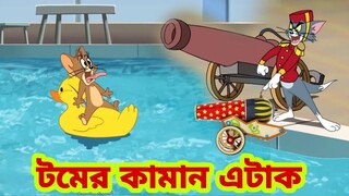 Tom and Jerry | Tom and Jerry Bangla | cartoon | Tom and Jerry cartoon | Bangla Tom and Jerry