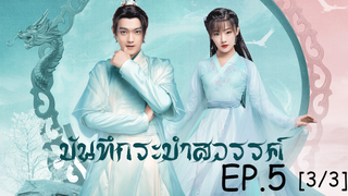 ดูซีรีย์จีน💖 บันทึกระบำสวรรค์ Dance of the Sky Empire EP 5_3