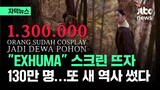 [자막뉴스] "EXHUMA" 스크린 뜨자 130만 명…또 새 역사 썼다 / JTBC News