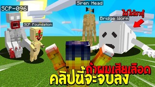 ถ้าคลิปนี้ ผมเสียเลือด คลิปนี้จะจบลงทันที ( MINECRAFT Challenge )