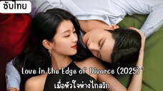 เมื่อหัวใจห่างไกลรัก EP.12