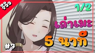 รีวิวอนิเมะ |โกนหนวดรีวิวโกนหนวดไปทำงานแล้วกลับบ้านมาพบเธอ ตอนที่ 7 1/2 Hige Wo Soru ใน 5นาที