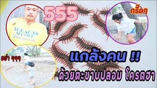 แกล้งให้คนตกใจ ตะขาบปลอม โครตฮา | Littleee Channel