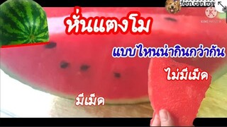 วิธีหั่นแตงโม ให้ได้คำโต น่ากิน ซอนญ่า น่ากิน มีเมล็ดน้อย