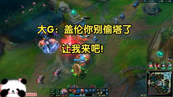 大G：盖伦你别偷塔了，让我来吧！