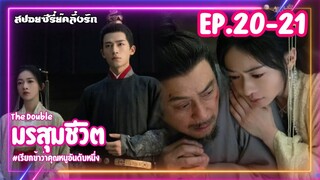 #สปอยซีรี่ย์ มรสุมชีวิต | เรียกข้าว่าคุณหนูอันดับหนึ่ง EP.20-21 #ซีรี่ย์จีน #ซีรี่ย์