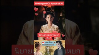 -ฝากกดติดตามด้วยนะคะ 🙏🏼#นิยายม่านมุกม่านหยก #จ้าวลู่ซือ #หลิวอวี่หนิง #thelegendofjewelry