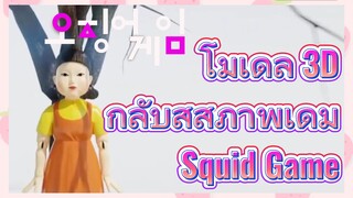 โมเดล 3D กลับสู่สภาพเดิม Squid Game