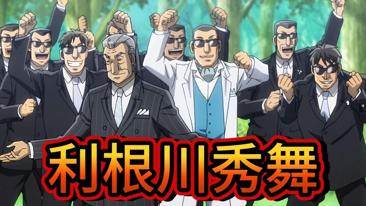 中间管理录利根川46：荻野大婚之日，利根川狂秀舞技，完结散花！