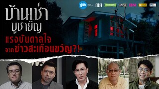 บ้านเช่า..บูชายัญ | แรงบันดาลใจจากข่าวสุดสะเทือนขวัญ?!