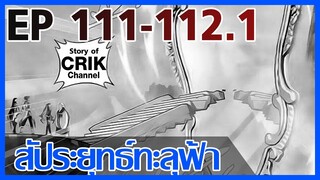 [มังงะ] สัประยุทธ์ทะลุฟ้า ตอนที่ 111-112.1 [แนวพระเอกค่อย ๆ เทพ + ท่องยุทธภพ + ตลก ๆ ]